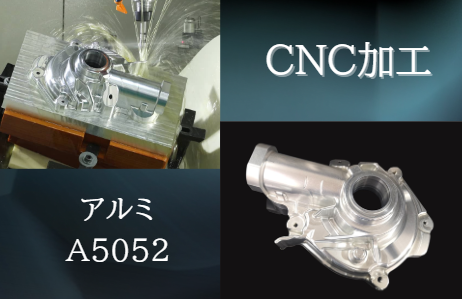 CNC加工 アルミ A5052