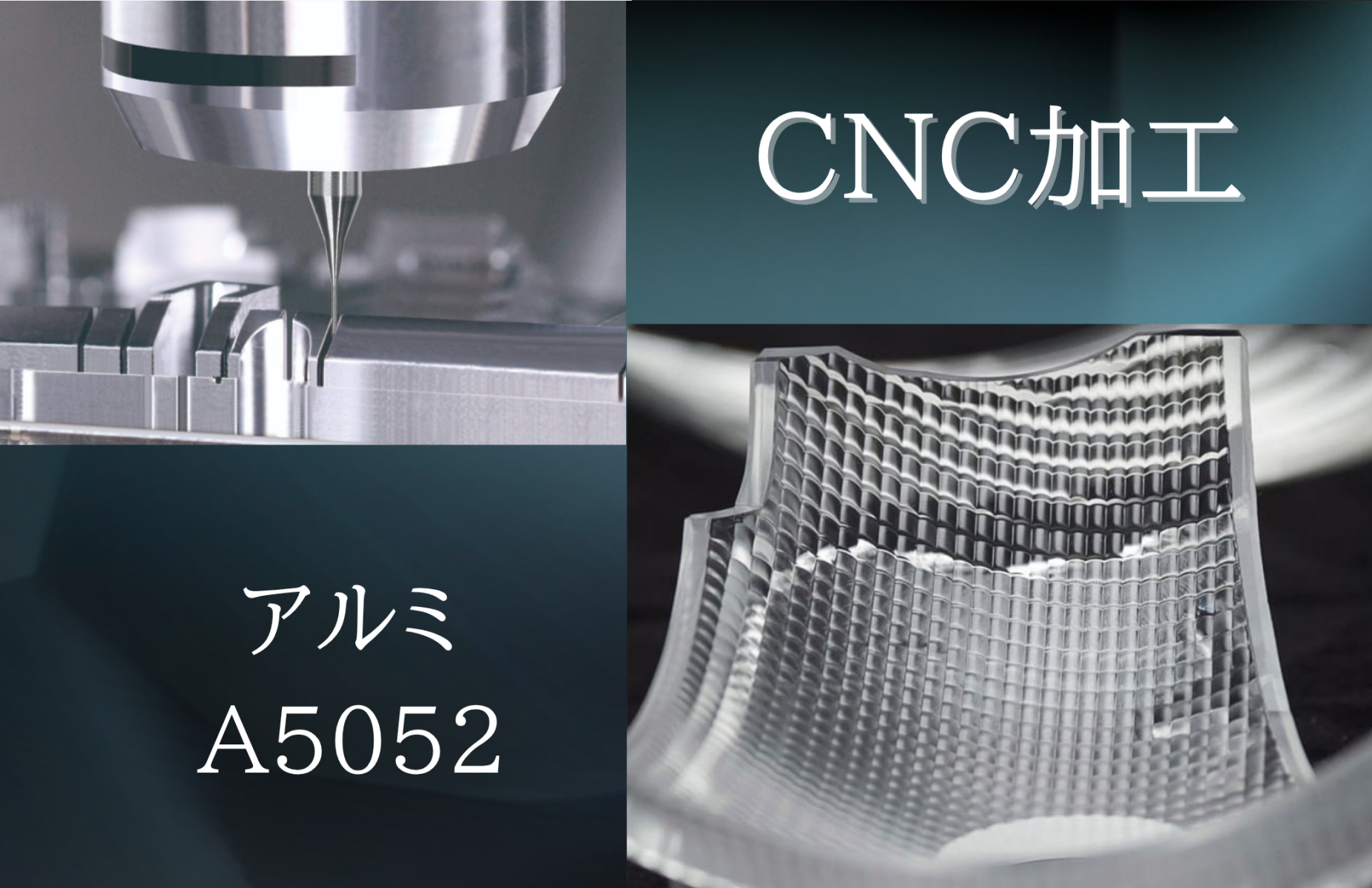 CNC加工 アルミ A5052