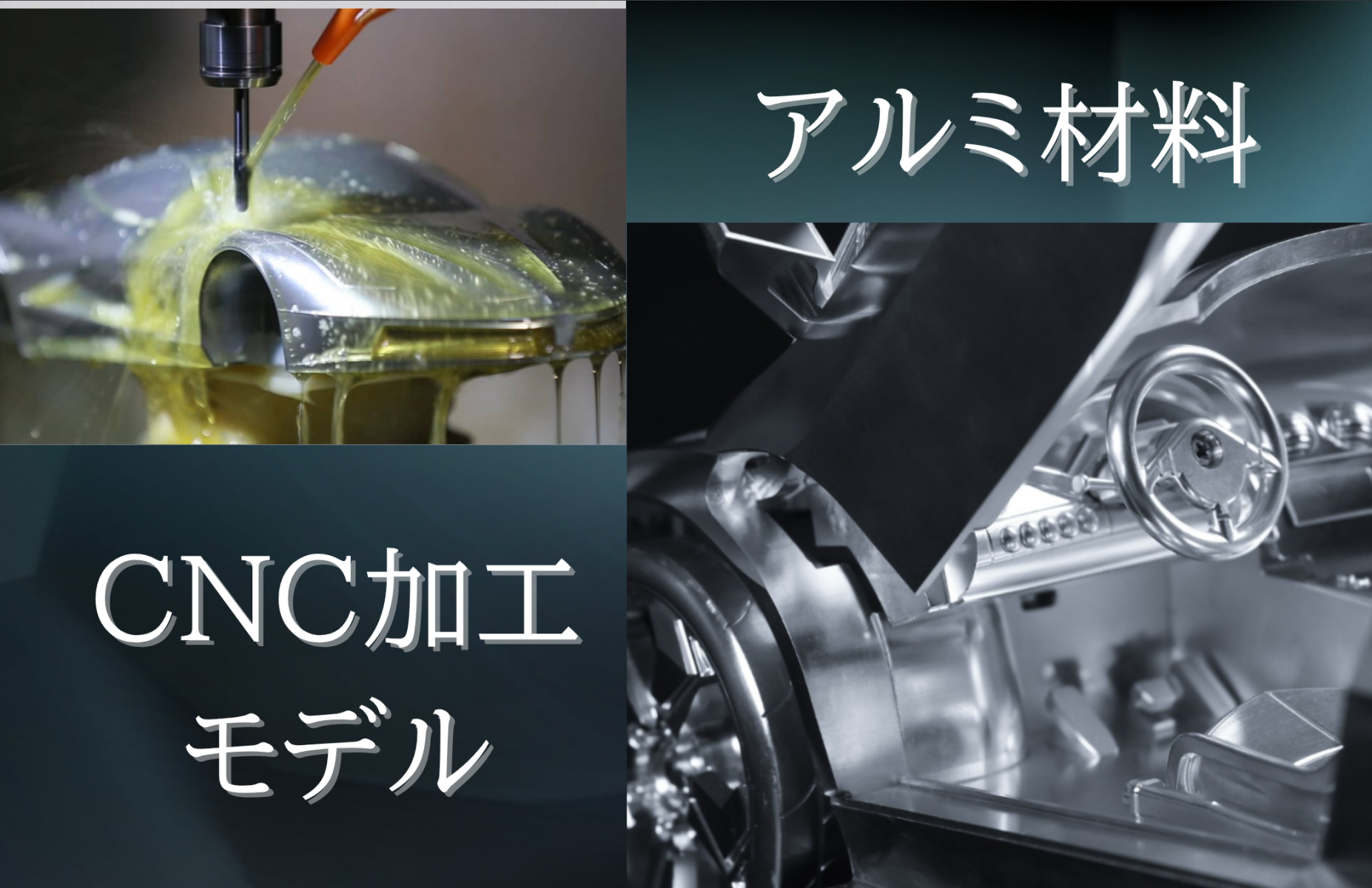 アルミ材料 CNC加工モデル