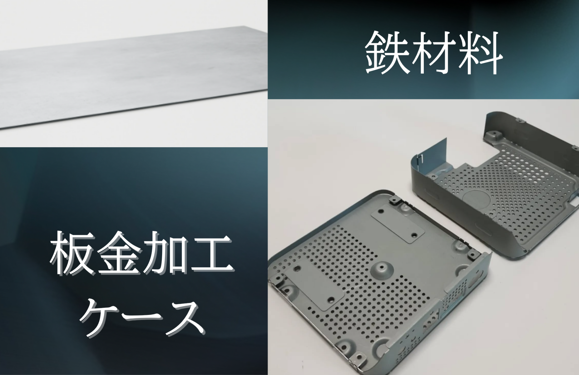 鉄材料 板金加工ケース