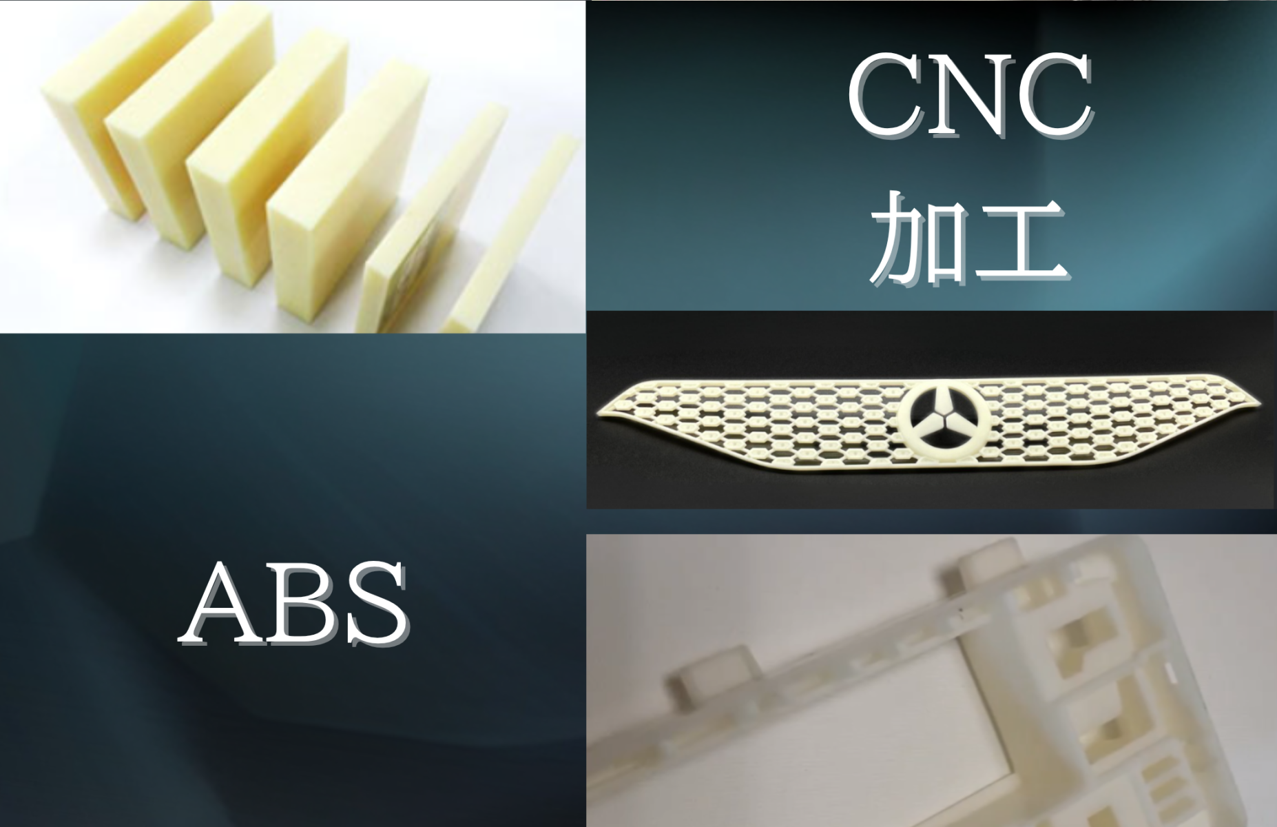 CNC加工 ABS
