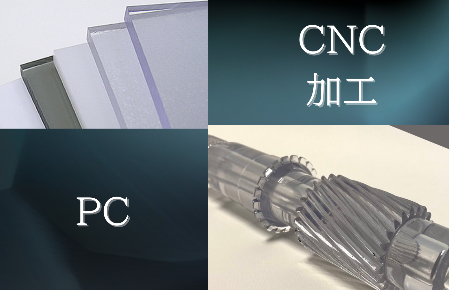 CNC加工 PC