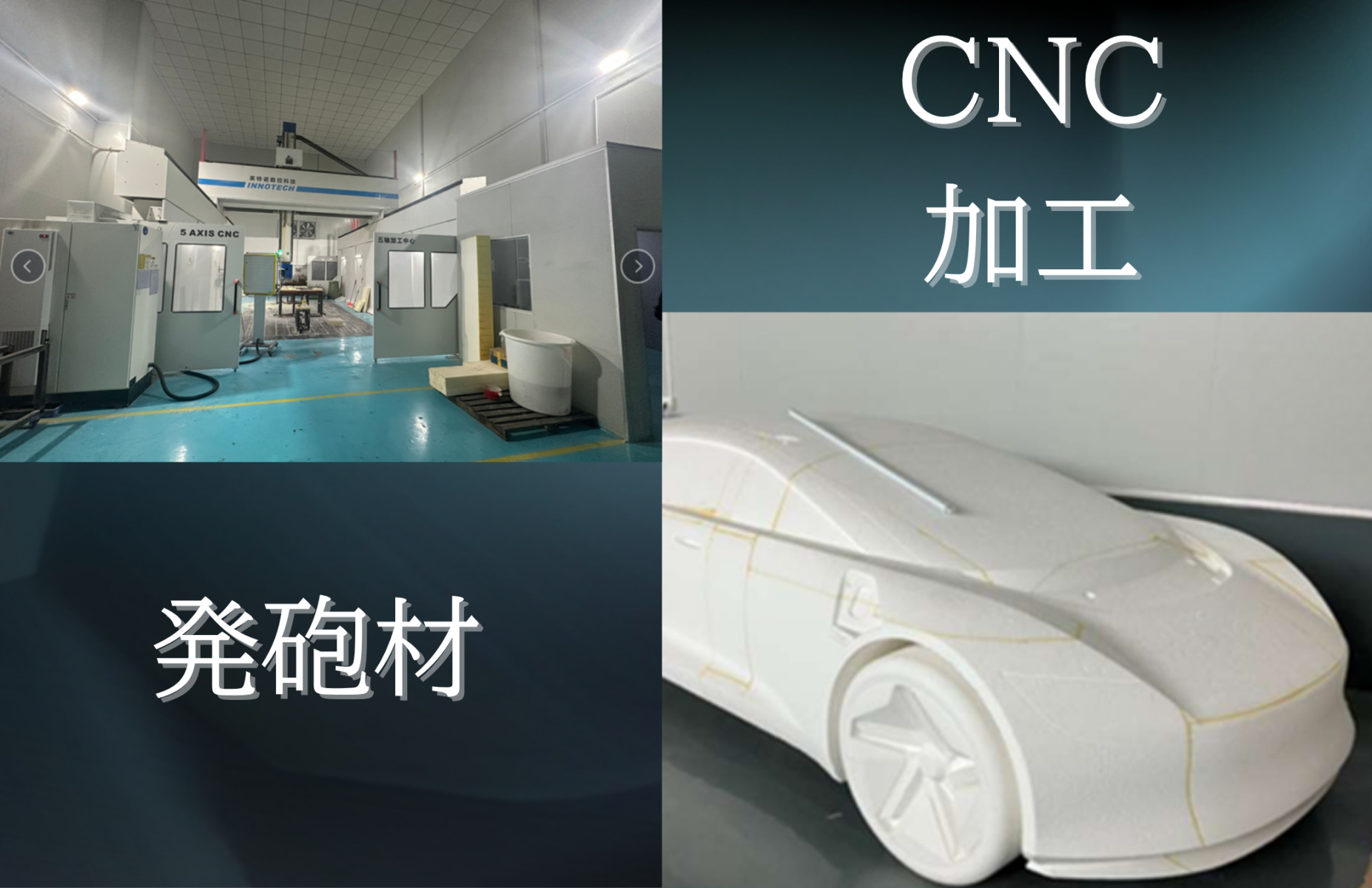 CNC加工 発泡剤