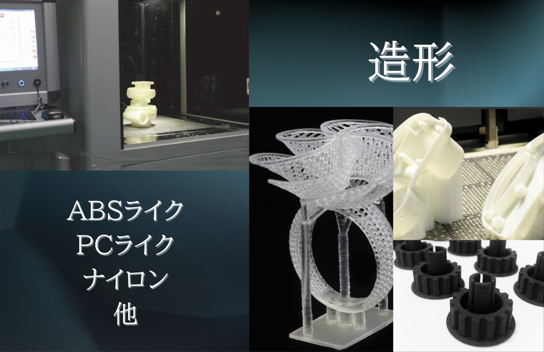 造形 ABSライク PCライク ナイロン 他