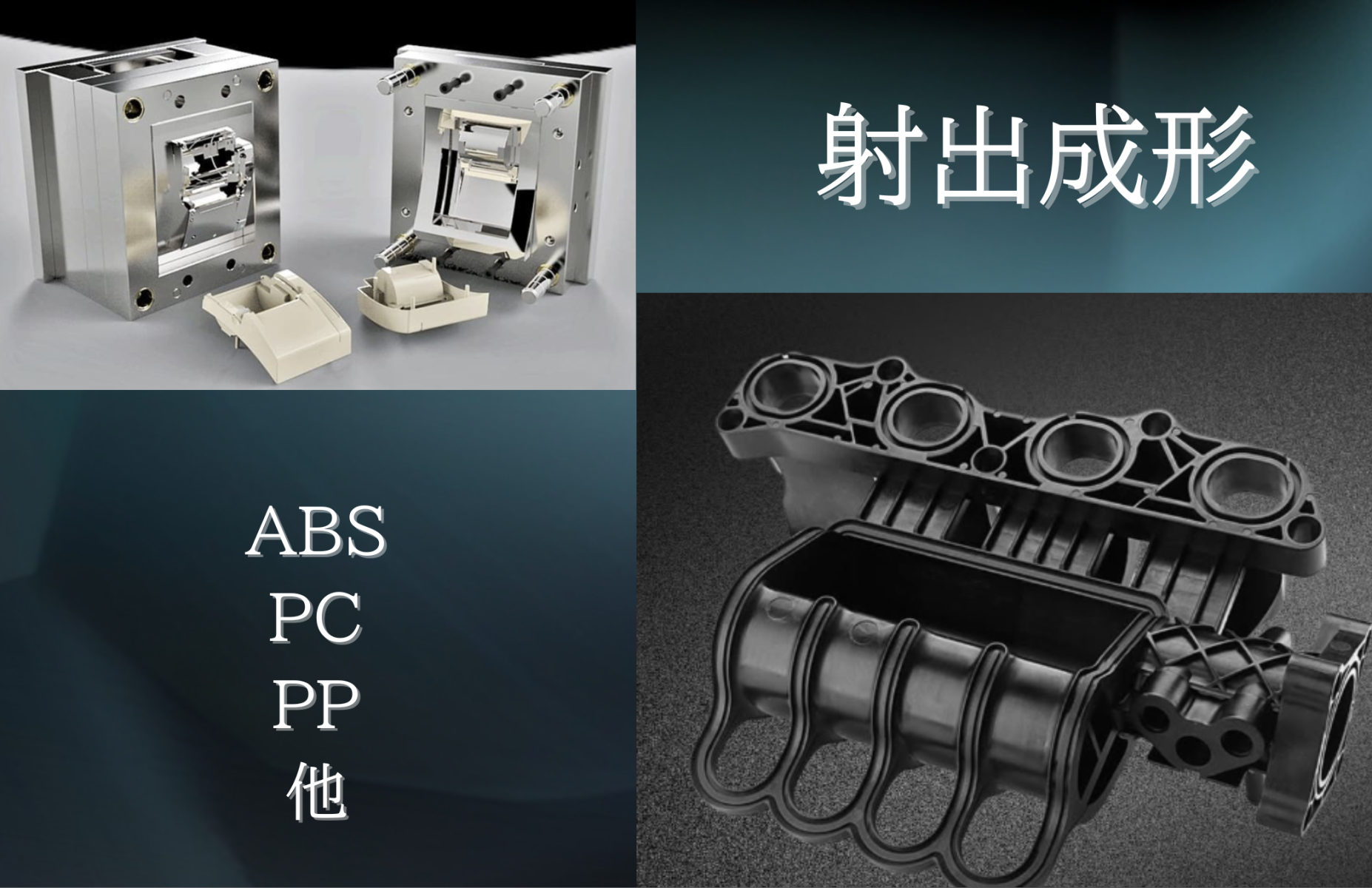 射出成型 ABS PC PP 他