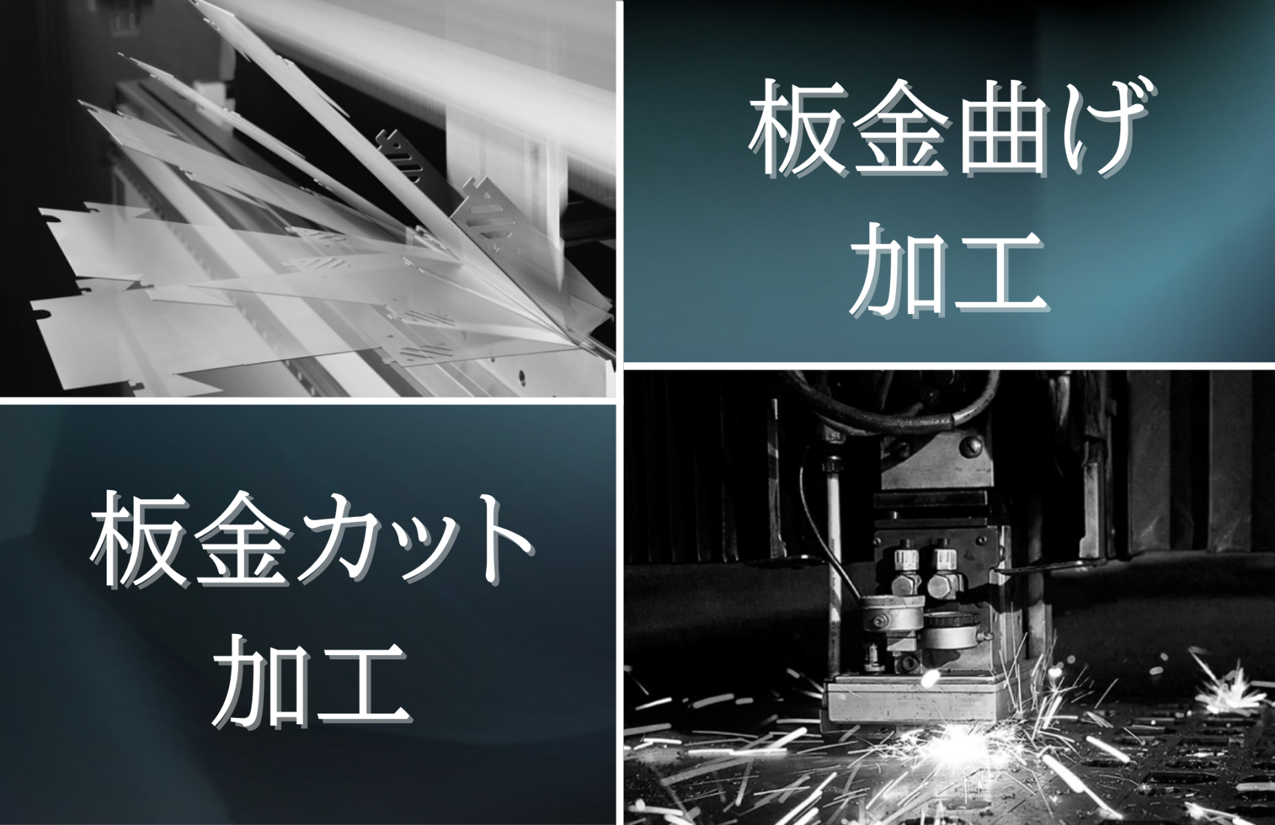 板金曲げ加工 板金カット加工